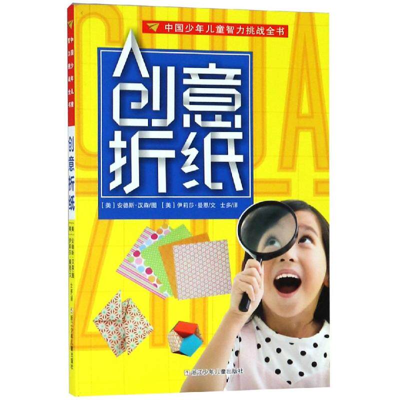 正版包邮 创意折纸/中国少年儿童智力挑战全书 安德斯 汉森 著 士多 译 9787559714541 浙江少年儿童出版社