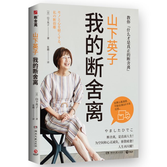 山下英子 我的断舍离 山下英子亲述 断舍离实践指南 空间整理技巧 心灵减负方法 极简生活哲学 家庭收纳指南 9787572605697