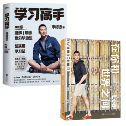 正版包邮 高手+在你和世界之间共2册 李柘远 9787559643926 北京联合