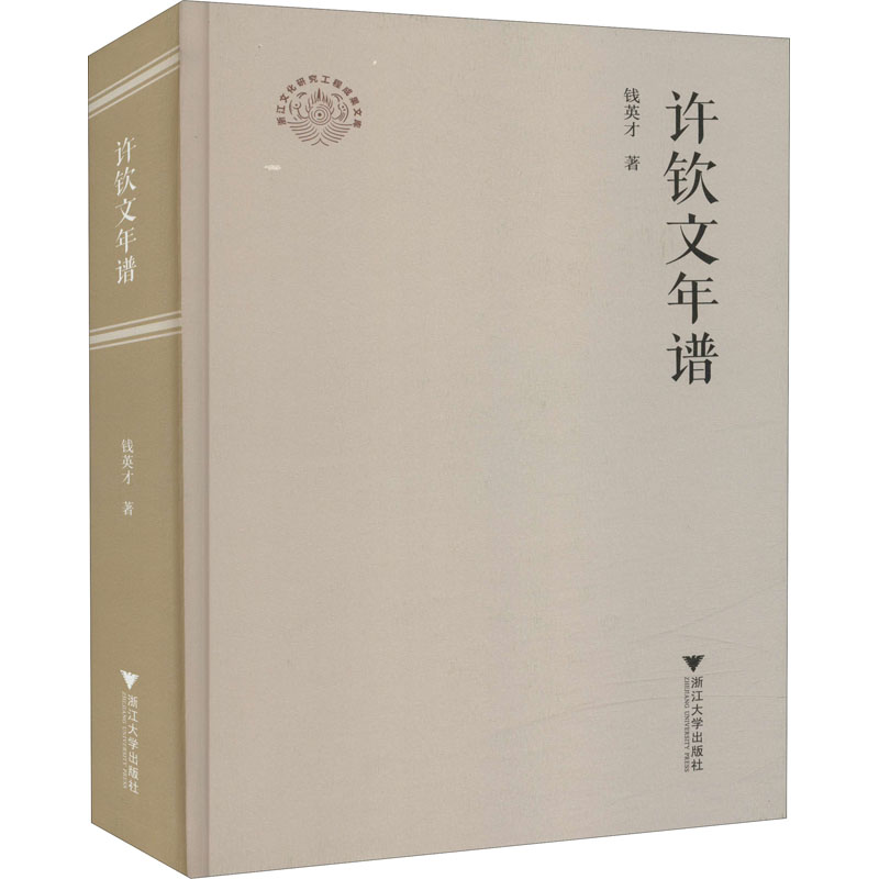 正版包邮 许钦文年谱 钱英才 9787308214629 浙江大学出版社
