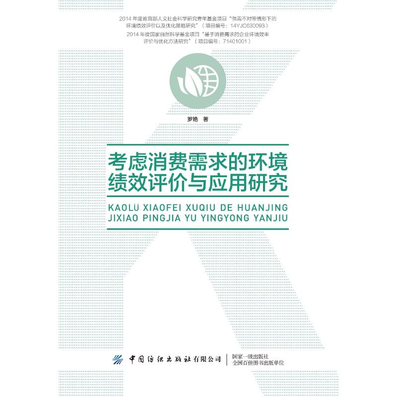 考虑消费需求的环境绩效评价与应用研究 学术研究体系 企业环境绩效评估指南 案例分析 9787518099092