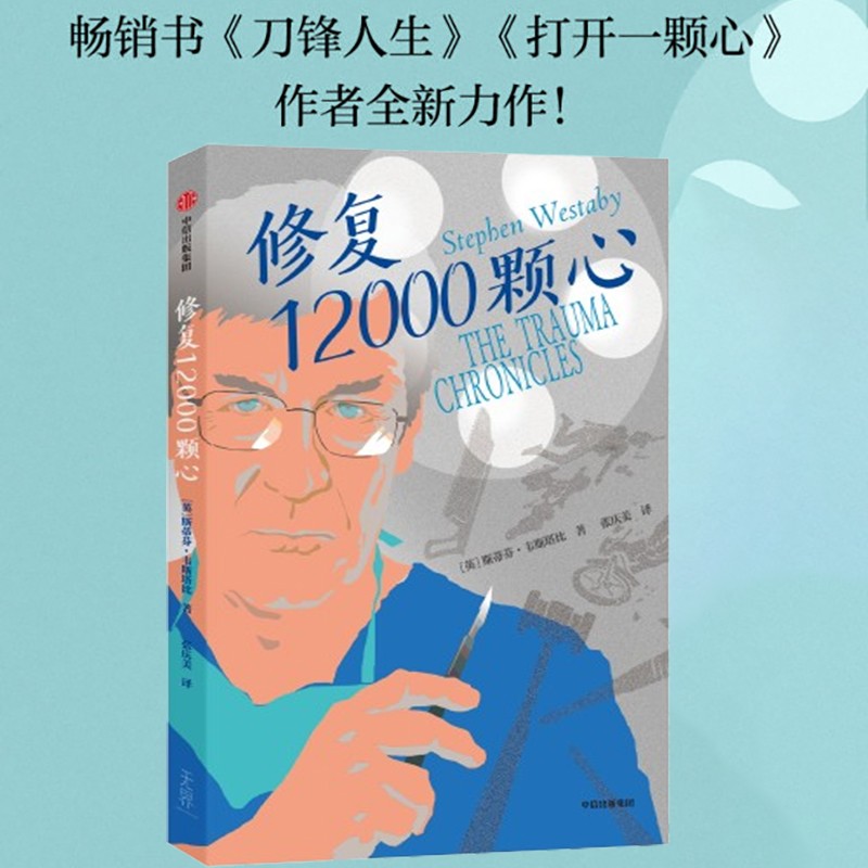 正版包邮 修复12000颗心 (英) 斯蒂芬·韦斯塔比著 9787521768541 中信出版集团
