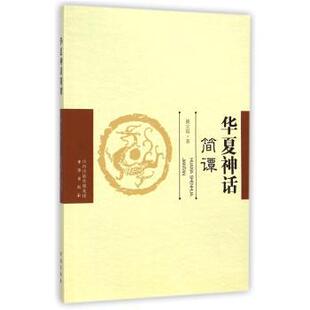 正版包邮 华夏神话简谭 姚宝瑄 9787805509655 书海出版社