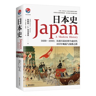 正版包邮 日本史 1600－2000:从德川幕府到平成时代 詹姆斯·L.麦克莱恩（James L.McClain) 9787544344418 海南出版社