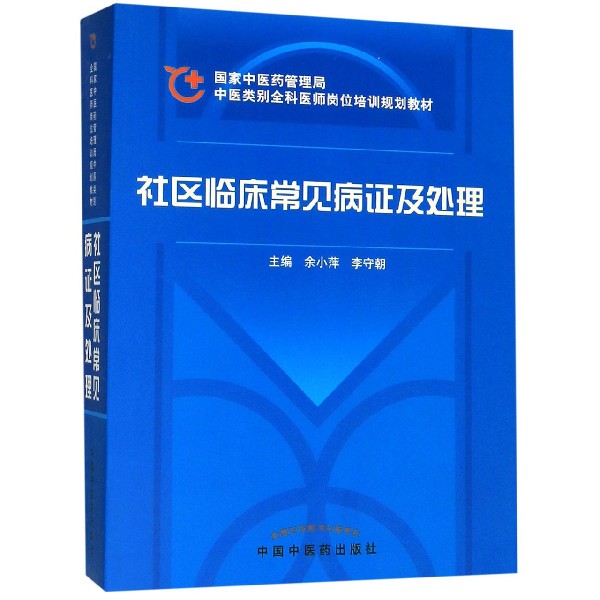 中医类别全科医师岗位培训规划教材•社区临床常见病及处理 中医全科培训教材 社区常见病处理 临床实操指导 9787802315198