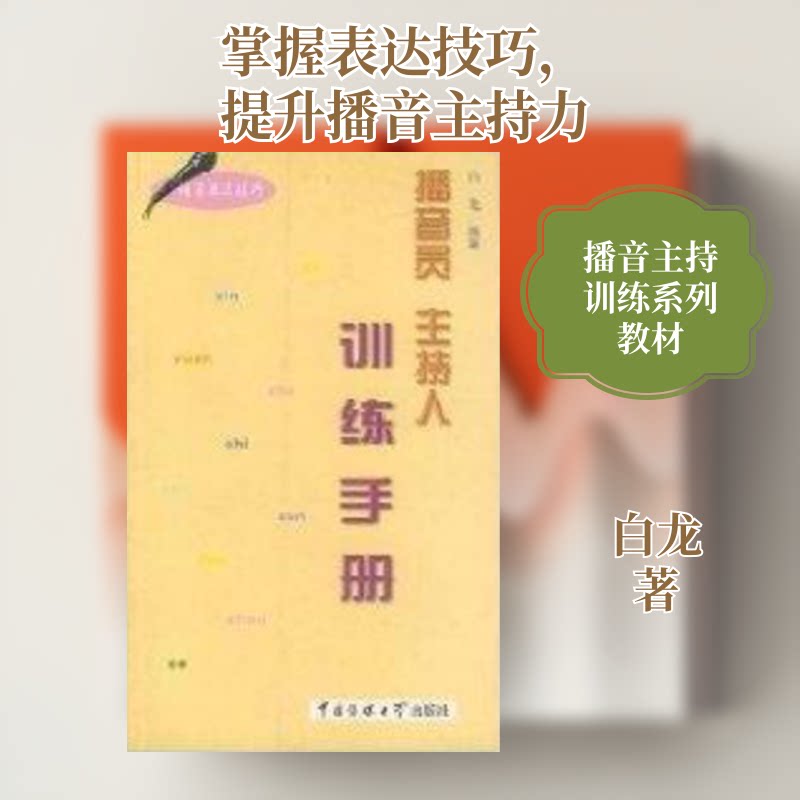 正版包邮 播音员 主持人训练手册(语言表达技巧) 白龙 著 9787810048873 中国传媒大学出版社