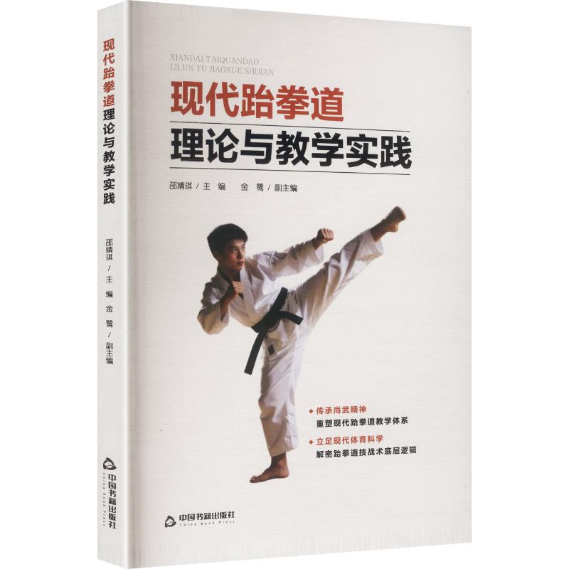 正版包邮 现代跆拳道理论与教学实践 邵婧琪主编 9787524109051 中国书籍出版社