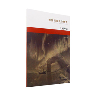 正版包邮 七重外壳 王晋康 9787535529503 湖南教育出版社