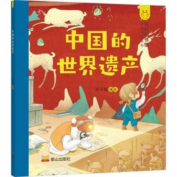 中国的世界遗产 世界遗产名录 文化遗产介绍 自然遗产解析 历史遗迹故事 古建筑赏析 科普知识读物 旅游文化指南 9787551901826