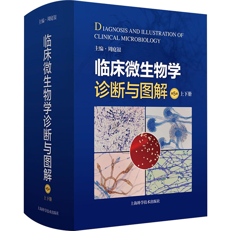 临床微生物学诊断与图解(第5版) 诊断图解 图解解析 临床手册 第5版 临床技巧 诊断技巧 临床工具9787547871850