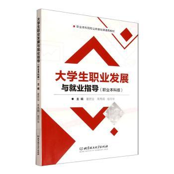 正版包邮 大学生职业发展与就业指导:职业版 夏君旨, 高秀娟, 寇丹华, 主编 9787576357684 北京理工大学出版社有限责任公司