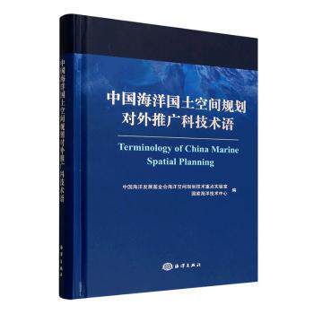 正版包邮 中国海洋国土空间规划对外推广科技术语 中国海洋发展会海洋空间规划技术重点实验室,海洋技术中心编 9787521013177