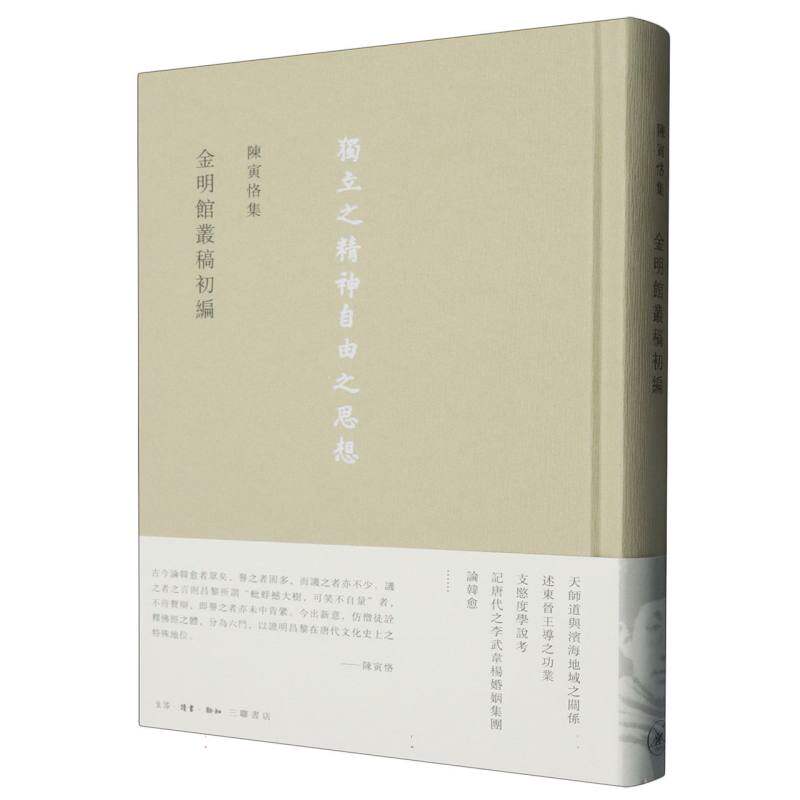 陈寅恪 金明館叢稿初編 金明館叢稿初編 历史研究 学思想论 经典文献集 历史考学 文化传承论9787108054012