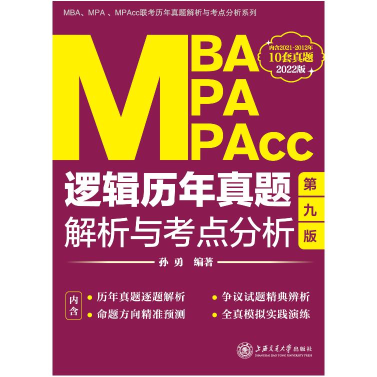 MBA、MPA、MPAcc逻辑历年真题解析与考点分析 真题精讲 考点解析 提分技巧 解读 9787313247827