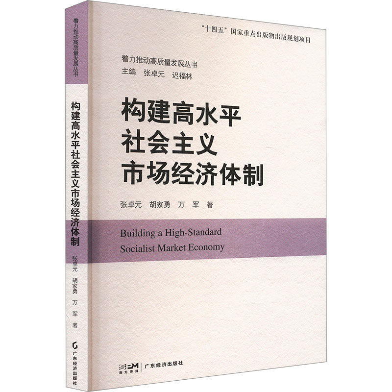 正版包邮 构建高水平社会主义市场经济体制 张卓元, 胡家勇, 万军著 9787545494501 广东经济出版社