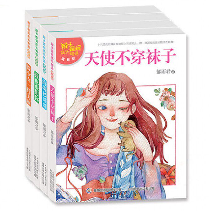 辫子姐姐成长物语清新版(共4册) 辫子姐姐作品 成长故事合集 清新版设计 4册套装 少女情感指南 校园生活故事 9787115409966