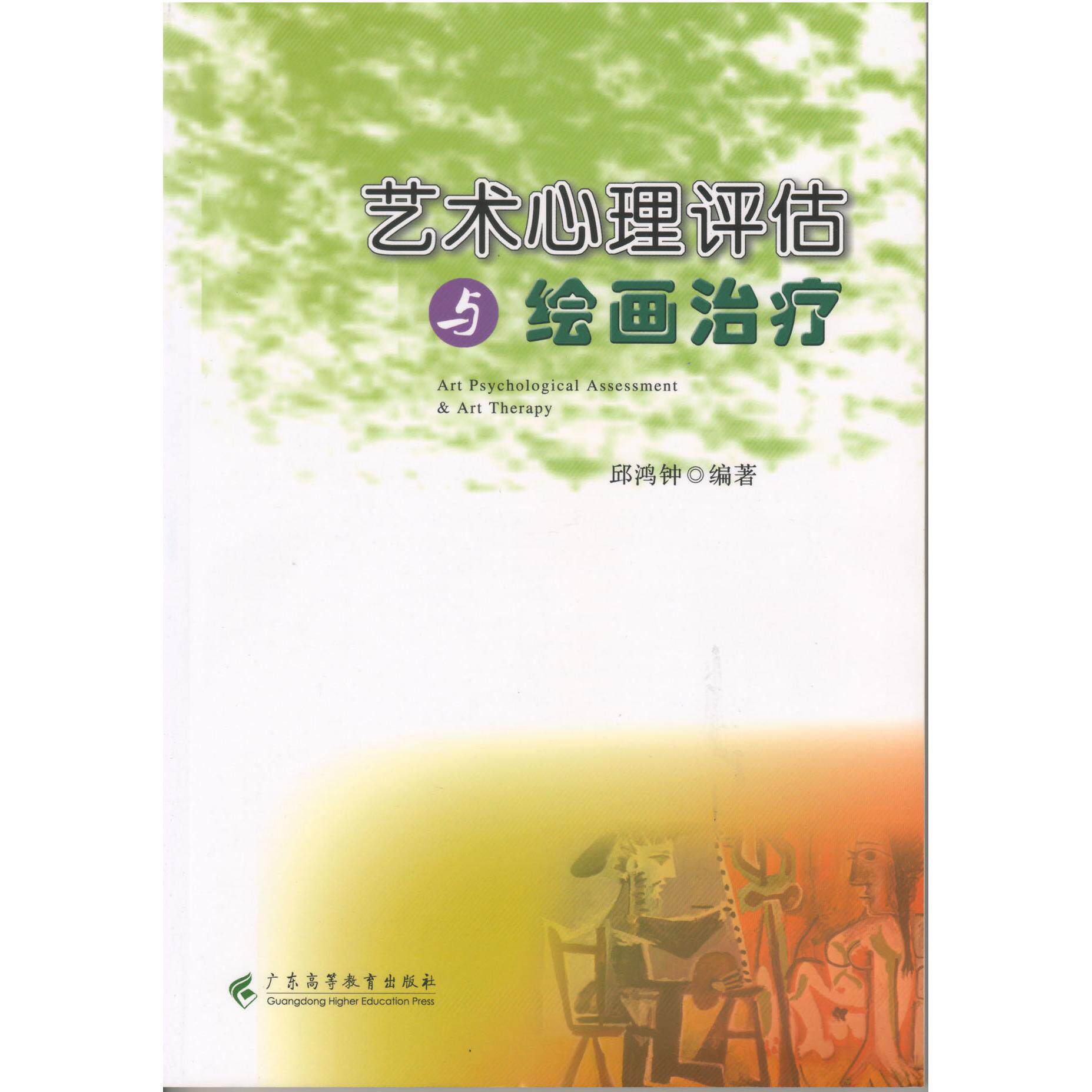 艺术心理评估与绘画治疗 艺术心理评估 绘画治疗指南 临床应用方 理实践结合 专业教材 全彩刷 理咨询工具 9787536150959