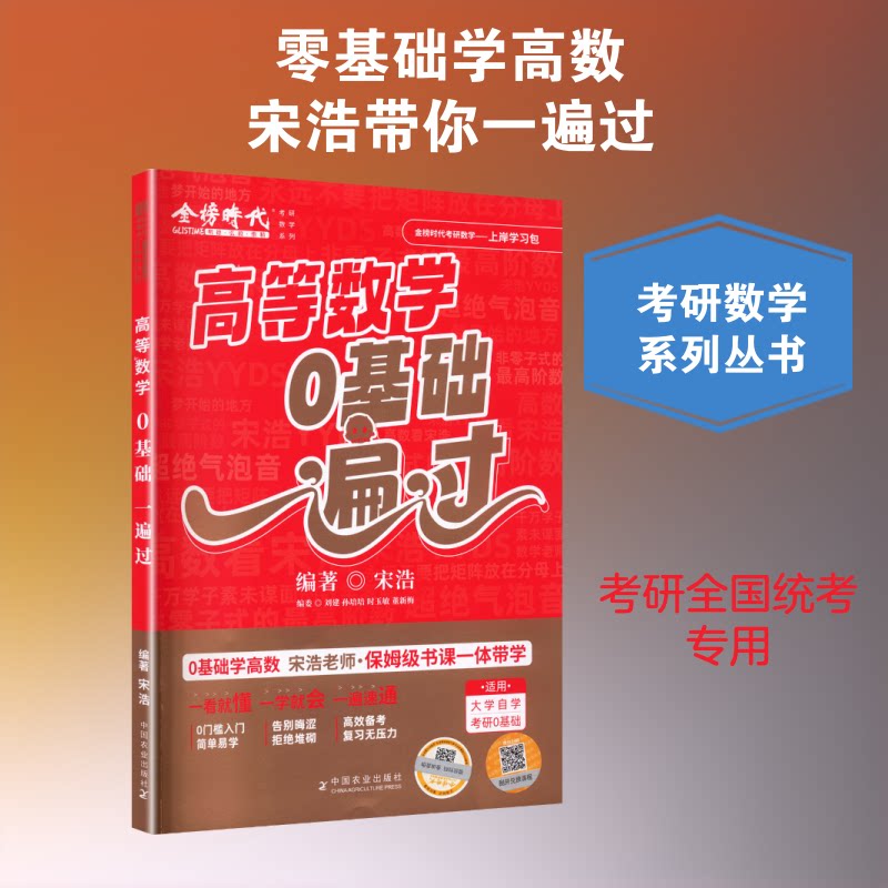高等数学零基础一遍过 零基础学高数 高等数学入门 知识点系统梳理 例题详解 章节结构清晰 轻松掌握 备考 9787109344112