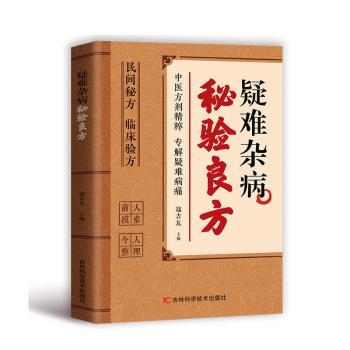 正版包邮 疑难杂病秘验良方 寇吉友主编 9787574427358 吉林科学技术出版社