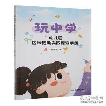 玩中学:幼儿园区域活动实践探索手册 100+区域活动方案 幼儿园老师实操指南 家长育儿 ISBN9787570945474