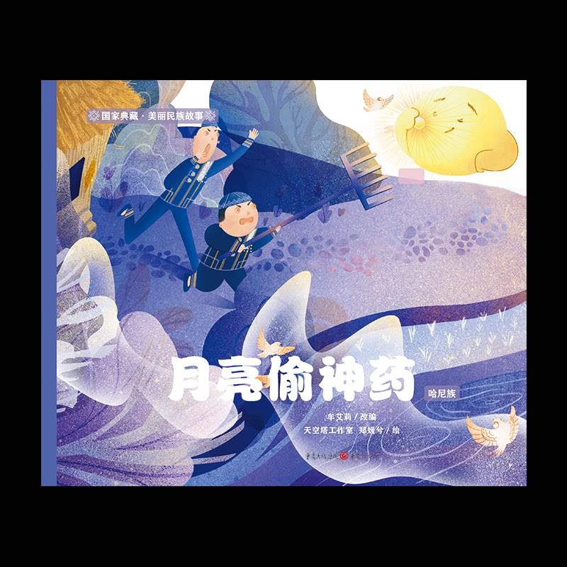 正版包邮 月亮偷神药(哈尼族)/典藏美丽民族故事 牟艾莉著,牟艾莉编,天空塔工作室,郑媛兮绘,5—10岁儿童口 9787229158910