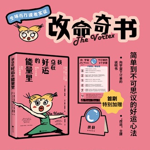 能量里 美 埃斯特·希克斯 正版 9787559493101 我总在好运 杰里·希克斯 江苏文艺 包邮
