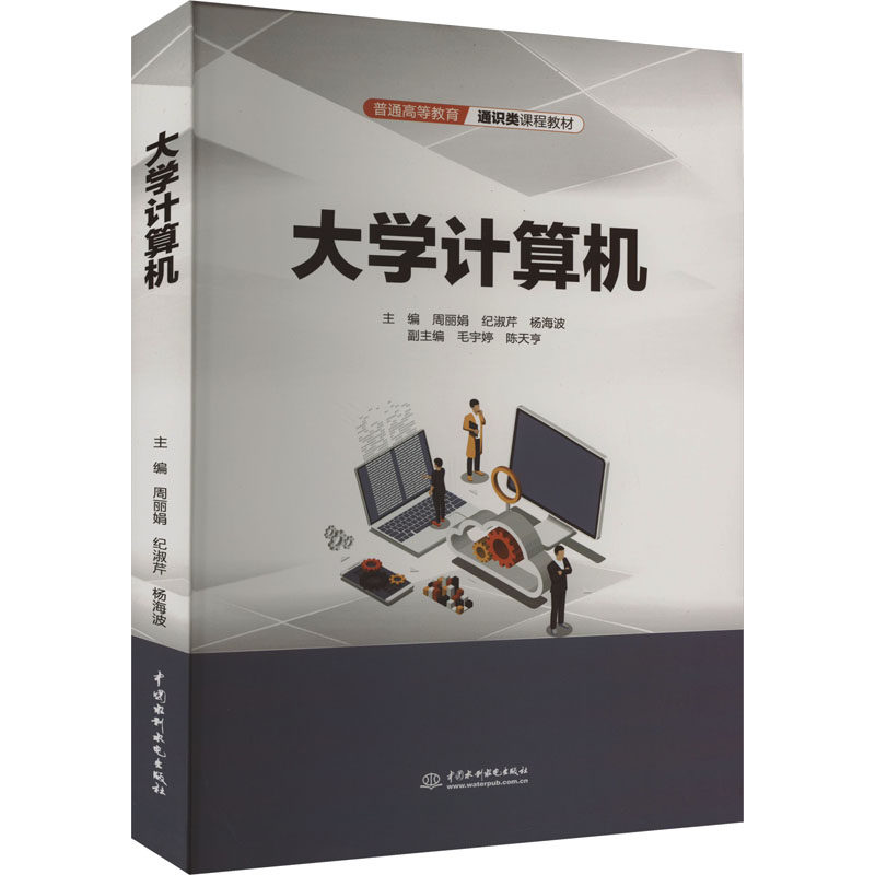 大学计算机(普通高等教育通识类课程教材) 通识教育教材 零基础入门指南 系统编程知识 全彩插图解析 经典案例分析9787522616551