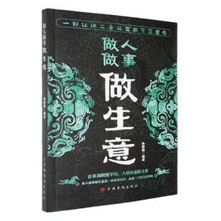 包邮 中国华侨出版 做人做事做生意 9787511303578 社 孙郡锴编著 正版