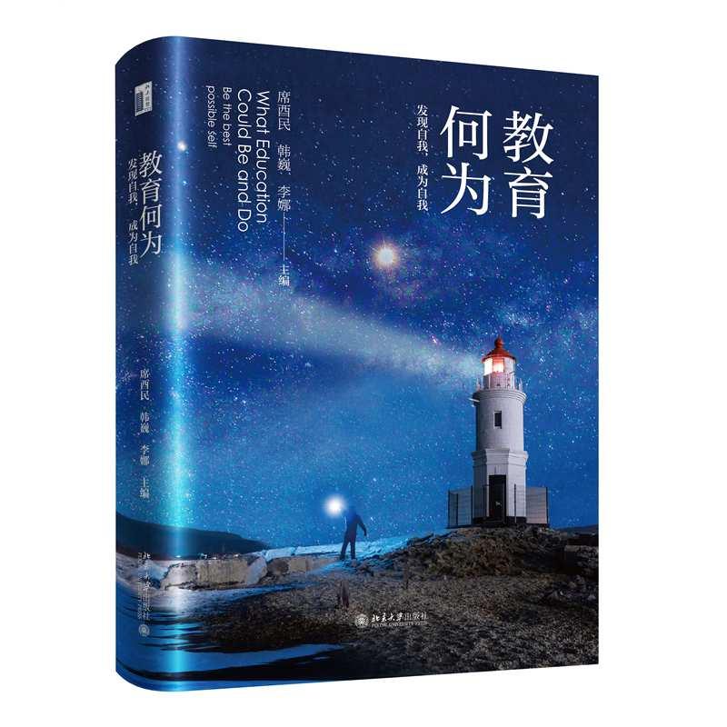 正版包邮 教育何为:发现自我,成为自我 席酉民,韩巍,李娜 主编 9787301355411 北京大学出版社