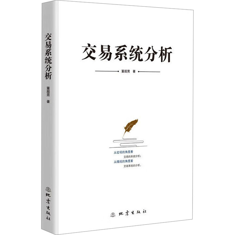 交易系统分析 专业交易理论 实战案例分析 系统构建指南 风险控制策略 交易心理分析 思维培养 量化交易策略9787502856502