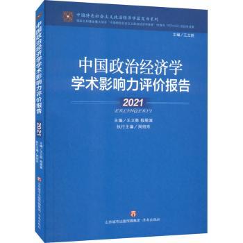 正版包邮 中国政治经济学学术影响力评价报告(2021)/义政治经济学蓝皮书系列 王立胜,程恩富 9787548848905 济南出版有限责任公司