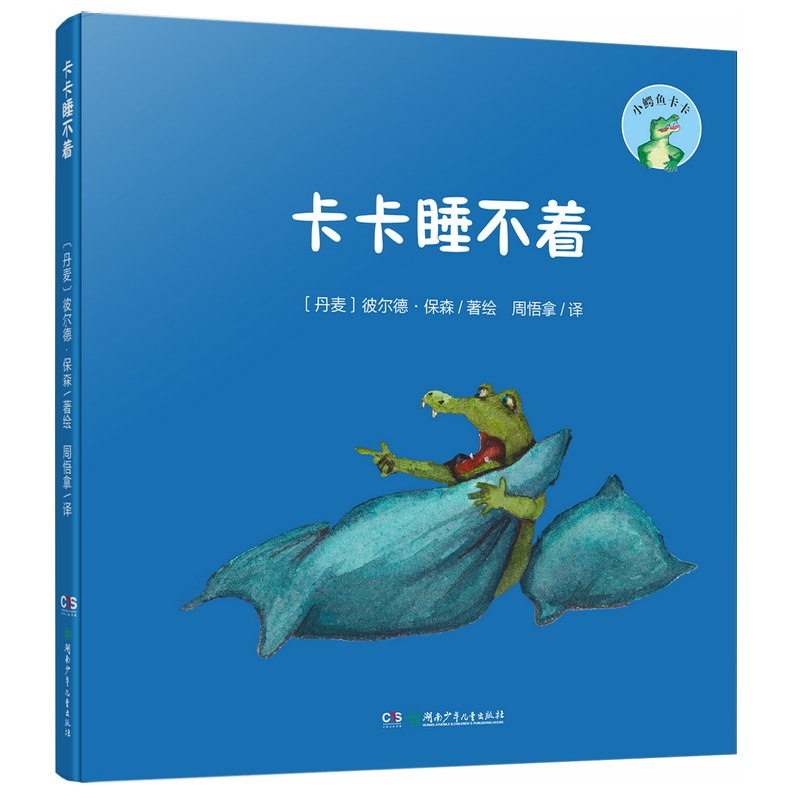 卡卡睡不着 哄睡故事书 儿童失眠解决 子读绘本 温馨插画版 睡前眠读物 卡卡睡不着 可爱主角故事 9787556285105