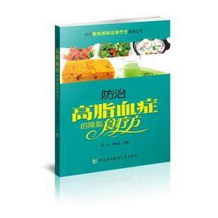 降脂食疗方 郭力 郭俊杰 正版 中国协和医科大学出版 防治高脂血症 9787567906587 社 包邮