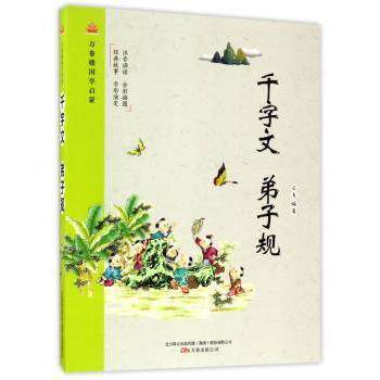 万卷楼国学启蒙?千字文 弟子规 国学启蒙教材 千字文弟子规 原文白话对照 大字注音版 儿童国学经典 传统文化教育 9787547043691