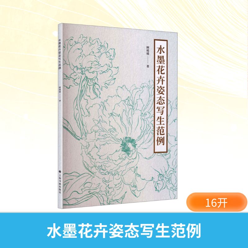 正版包邮 水墨花卉姿态写生范例 顾嫣媛 著 著 9787547937426 上海书画出版社