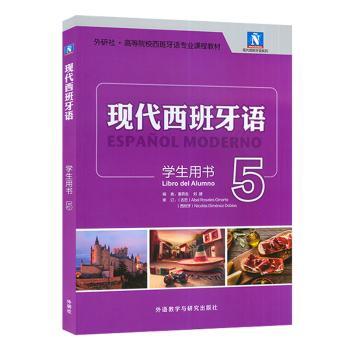 现代西班牙语:5:5:学生用书:Libro del alumno 西班牙语5级系统语法 外教音频配套练习 留学 外研社教材 ISBN9787521345278
