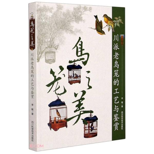 鸟笼之美 川派老鸟笼的工艺与鉴赏 川派老鸟笼 工艺鉴赏 竹编技艺 榫卯结构 手工制作 收藏价值 文化传承 美学赏析 9787572700774