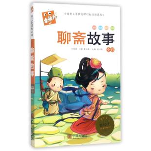 蒲松龄 9787552606454 新书 宁波出版 社 名著注音美绘本·聊斋故事 正版