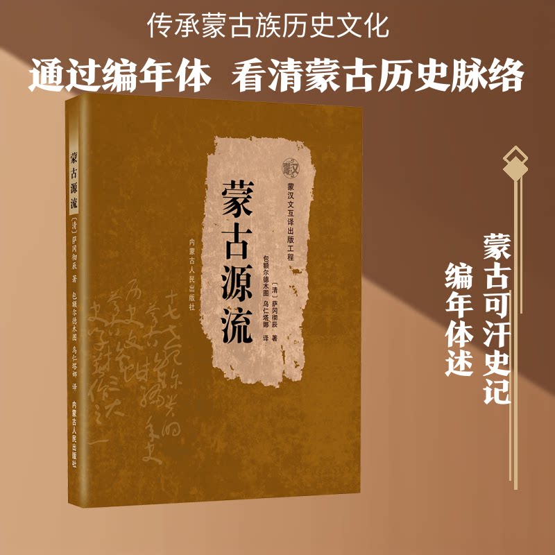 蒙古源流 蒙古历史经典 民族文化瑰宝 校注版本 元朝兴衰实录 历史文献研究 文化传承 部落发展脉络 9787204164011