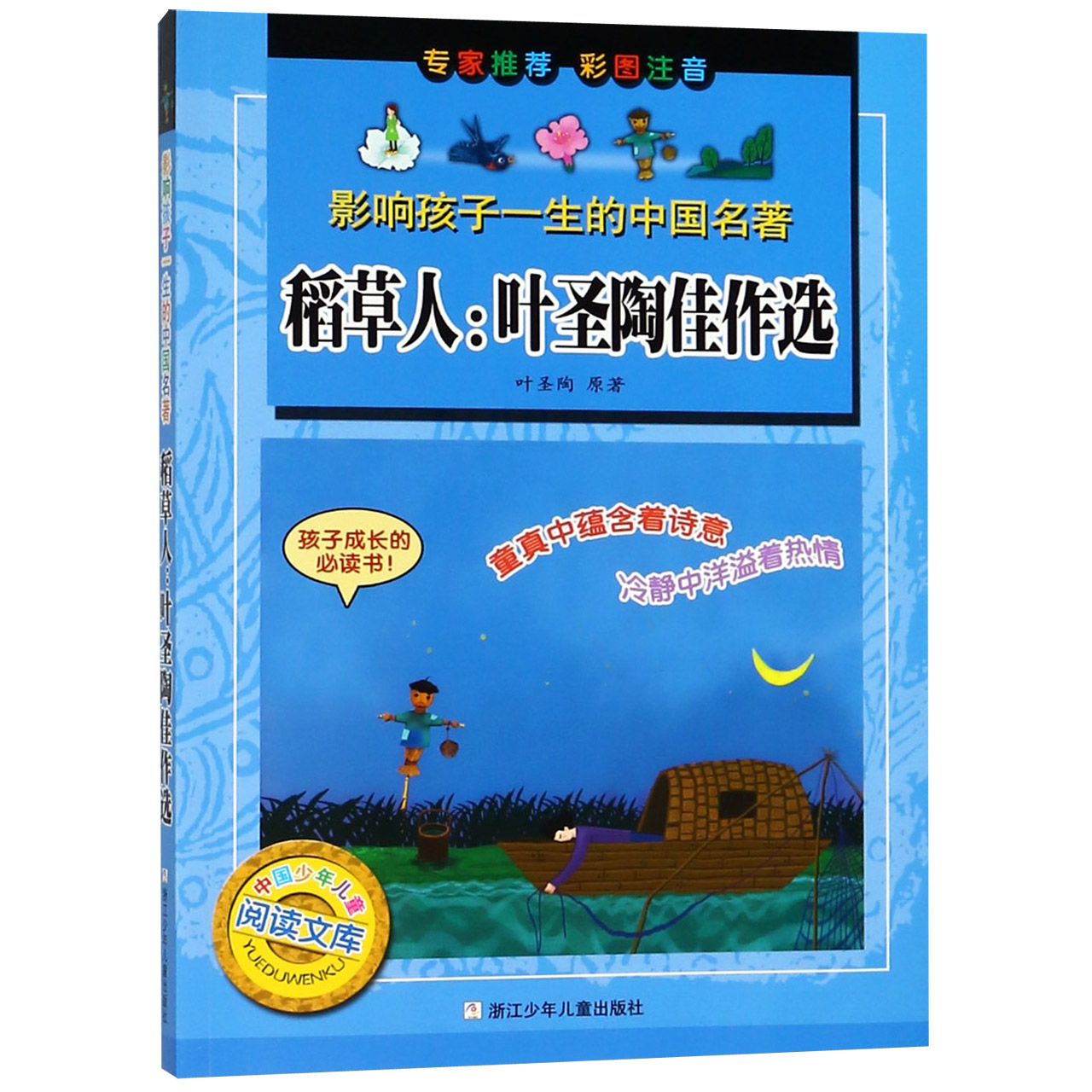 正版包邮 稻草人--叶圣陶佳作选(彩图注音)/影响孩子一生的中国名著/中国少年儿童阅读文库 叶圣陶 9787534266782 浙江少儿