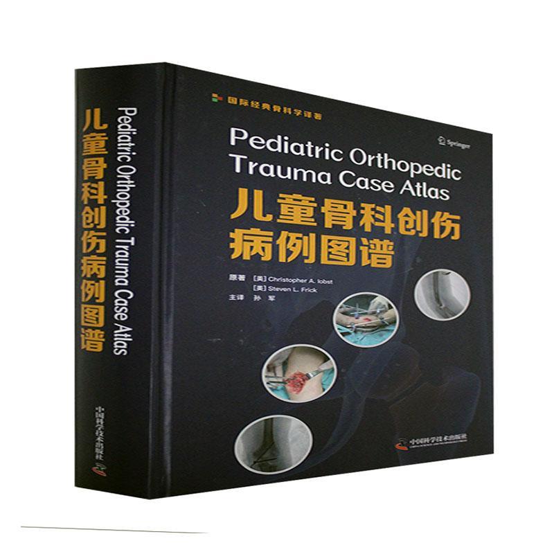正版儿童骨科创伤病例图谱9787504686534 克里斯托弗·伊布斯特中国科学技术出版社医药卫生