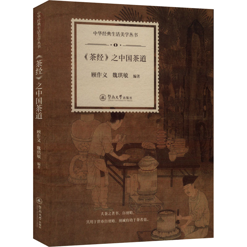 正版包邮 《茶经》之中国茶道 顾作义, 魏琪敏编著 9787566841209 暨南大学出版社