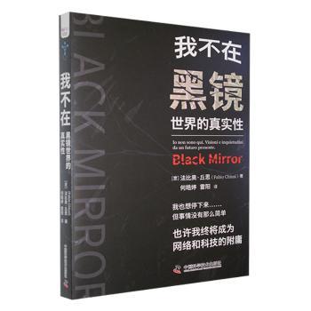 正版包邮 我不在:黑镜世界的真实 (意)法比奥·丘思(Fabio Chiusi)著 9787504697035 中国科学技术出版社