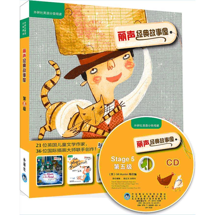 正版包邮 外研社英语分级阅读?丽声经典故事屋第5级 （点读版） （英）迈克拉·摩根（Michaela Morgan） 等改编 9787513527996