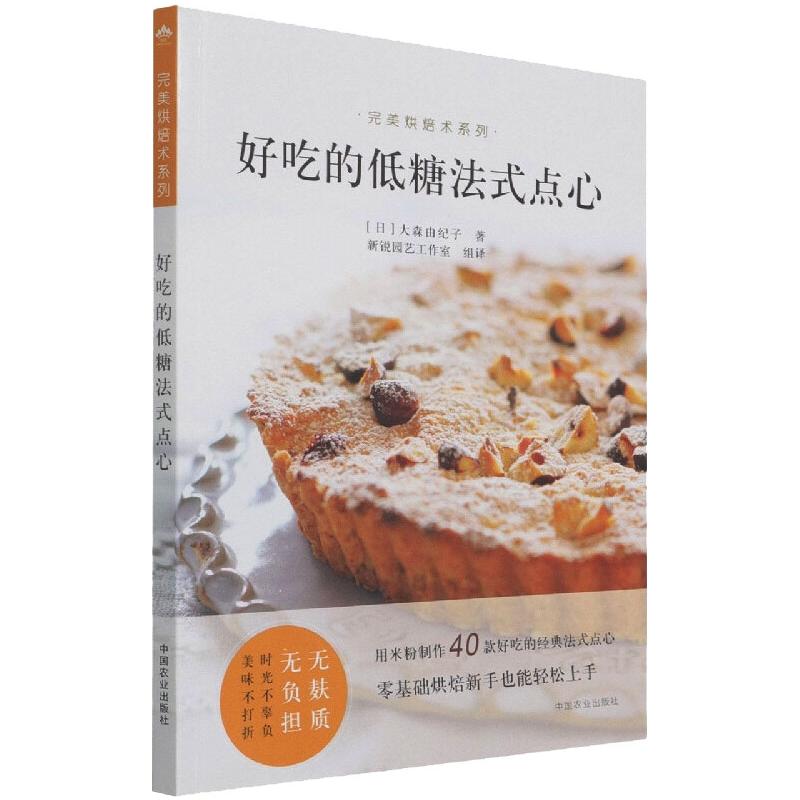 好吃的低糖法式点心 低糖法式点心 好吃配方 低卡健康 新手教程 详细步骤 经典甜点 烘焙指南 健康饮食 9787109283909