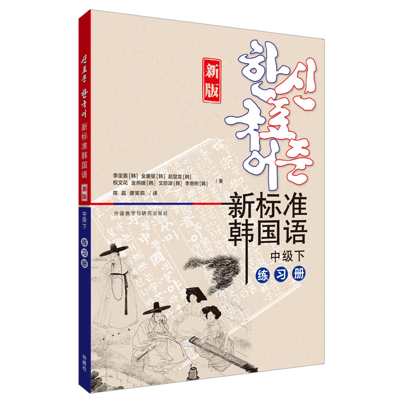 新标准韩国语 中级下 练习册 中级下 练习册 职场韩语 语法强化 口语写作 听力训练 阅读技巧 词汇扩充9787521361971