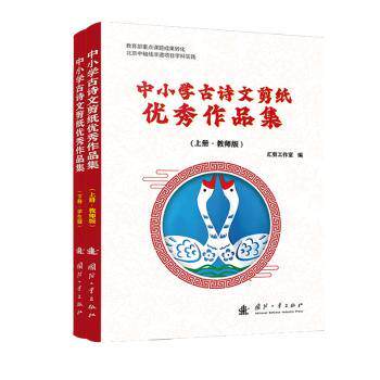 中小学古诗文剪纸作品集全2册 小学生传统文化启蒙 剪纸艺术手工指导 子读 精美插图 9787118132595