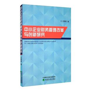包邮 经济科学出版 中小企业财务管理改革与创新研究 9787521813302 社 王莉莉著 正版
