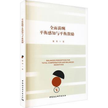 全面薪酬平衡感知与平衡激励 全面薪酬体系 平衡激励机制 薪酬管理策略 职场激励技巧 员工满意度提升 HR管理指南 9787520387361