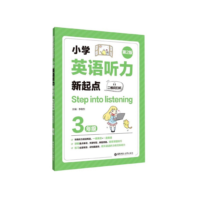 小学英语听力新起点 3年级 第2版 三年级英语听力 新起点教材 第二版优化 基础听力训练 对话练习设计 家长辅导适用 9787562860532
